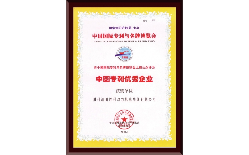 中國(guó)專(zhuān)利優(yōu)秀企業(yè)證書(shū)